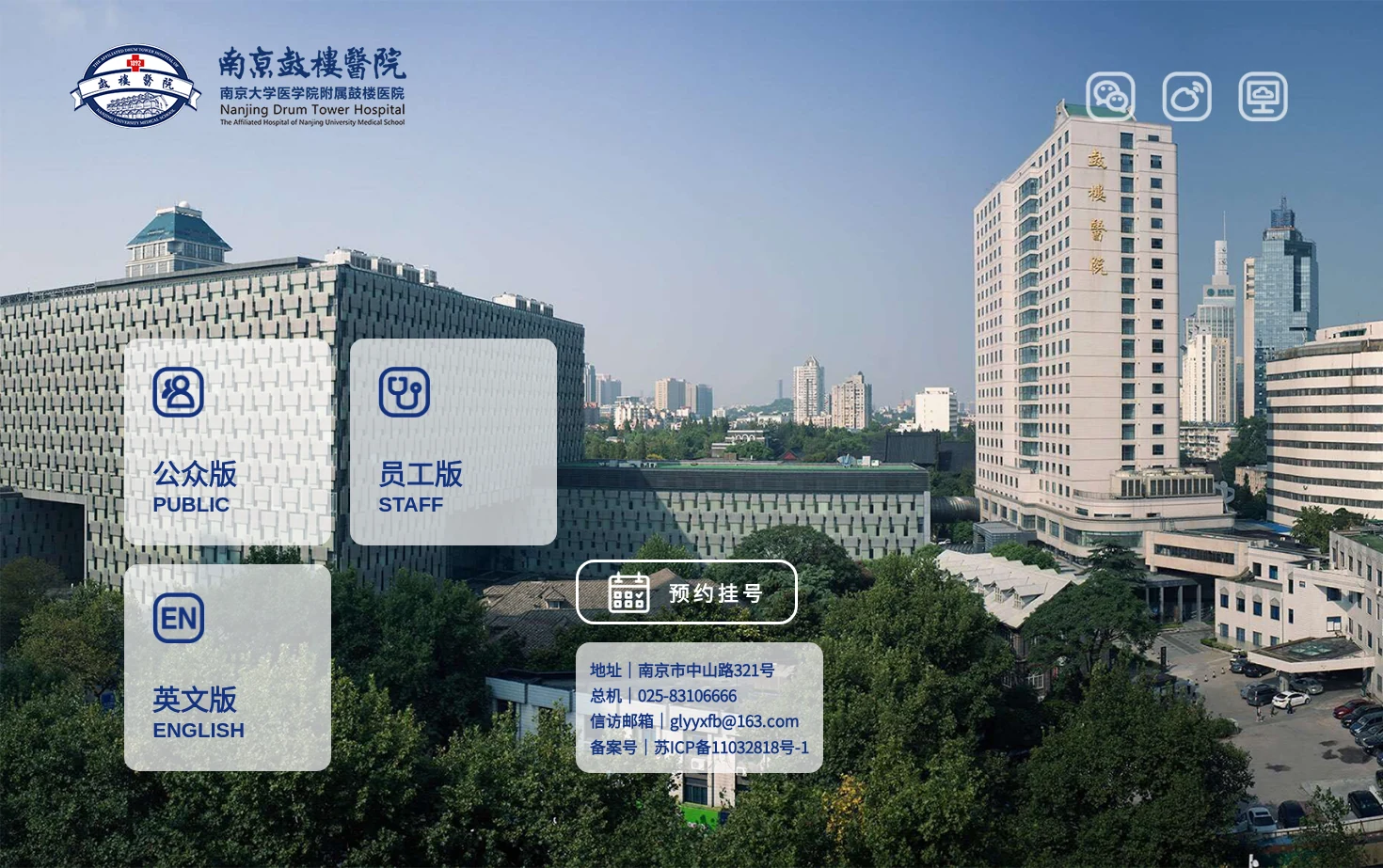 南京鼓楼医院 页面快照